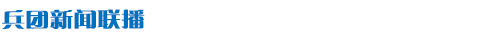 兵团新闻联播