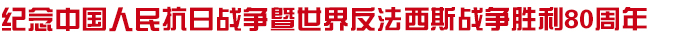 铭记历史缅怀先烈 珍视和平开创未来