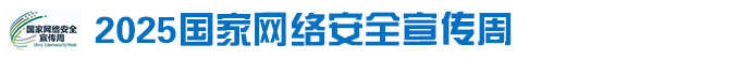 2025国家网络安全宣传周