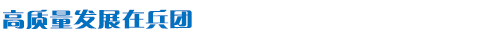 高质量发展在兵团