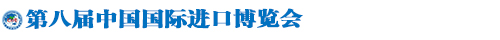 第八届中国国际进口博览会