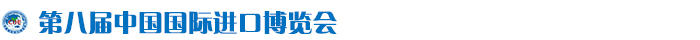 第八届中国国际进口博览会