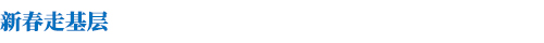 新春走基层
