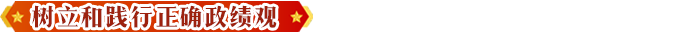 树立和践行正确政绩观