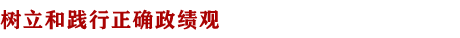 树立和践行正确政绩观
