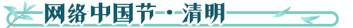 网络中国节·清明