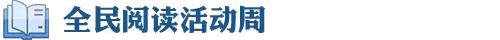 全民阅读活动周
